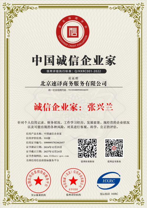 北京速译商务服务有限公司-中国诚信企业家-新版.jpg