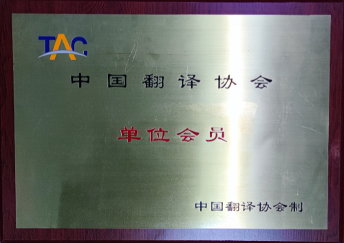 翻译协会会员.jpg